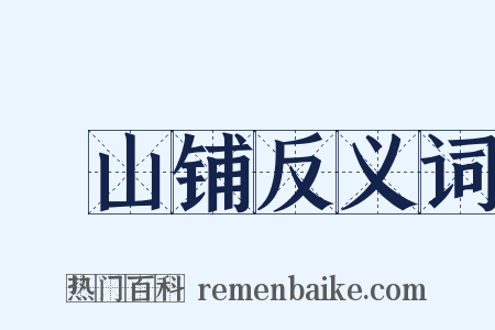 峮山铺反义词是什么意思的图片